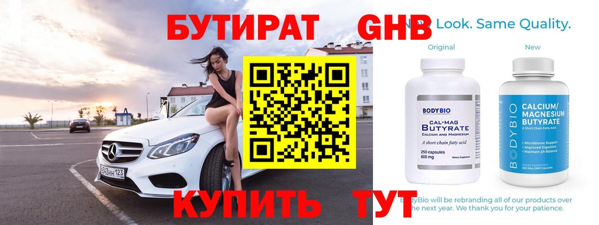 Чита  БУТИРАТ  Вход с VPN  Бутират бутандиол 