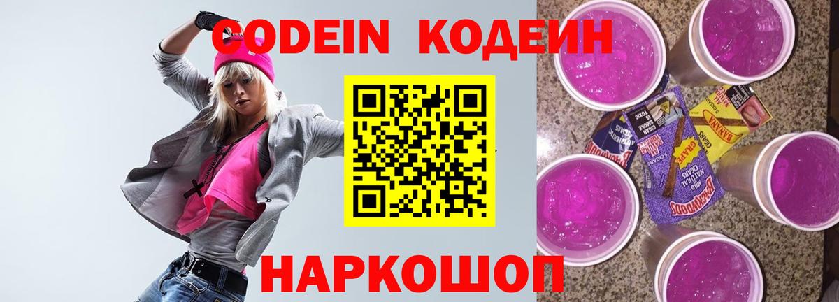 Кодеин Purple Drank Чита